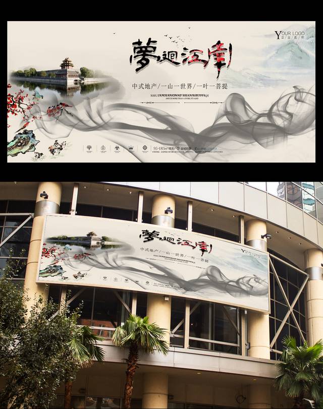 水墨中国风房地产海报模板