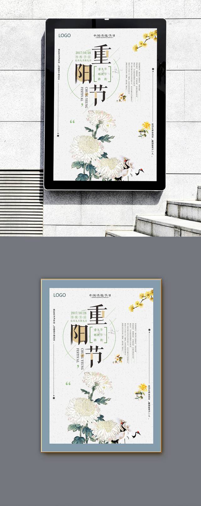 典雅小清新重阳节海报PSD设计
