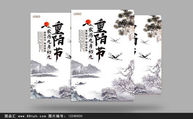 中国风山水重阳海报