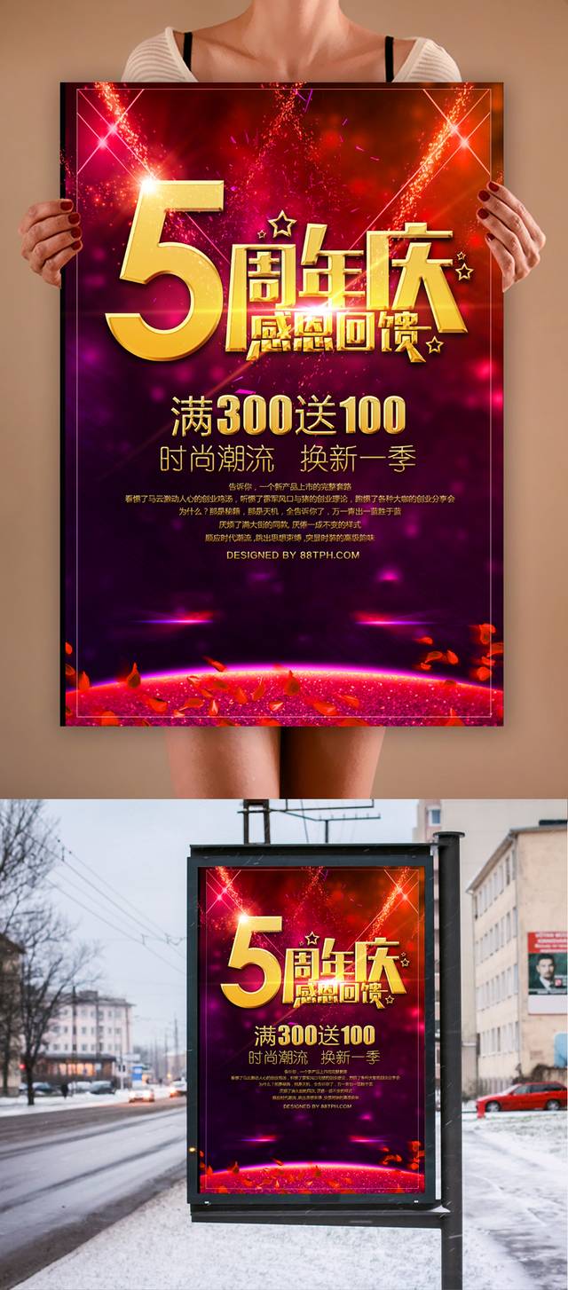 红色精美5周年店庆宣传海报