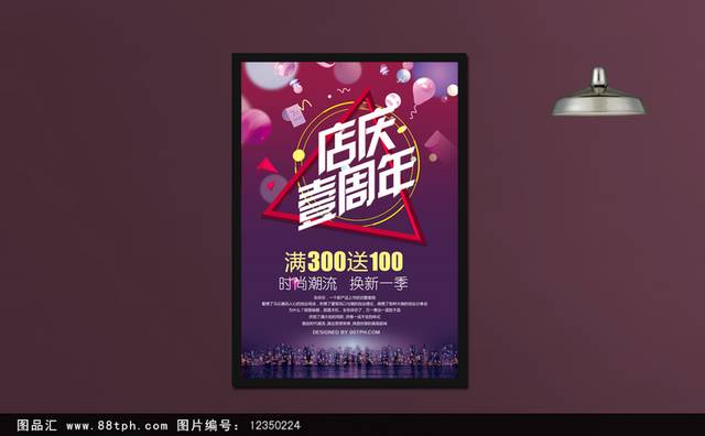 店庆周年宣传海报
