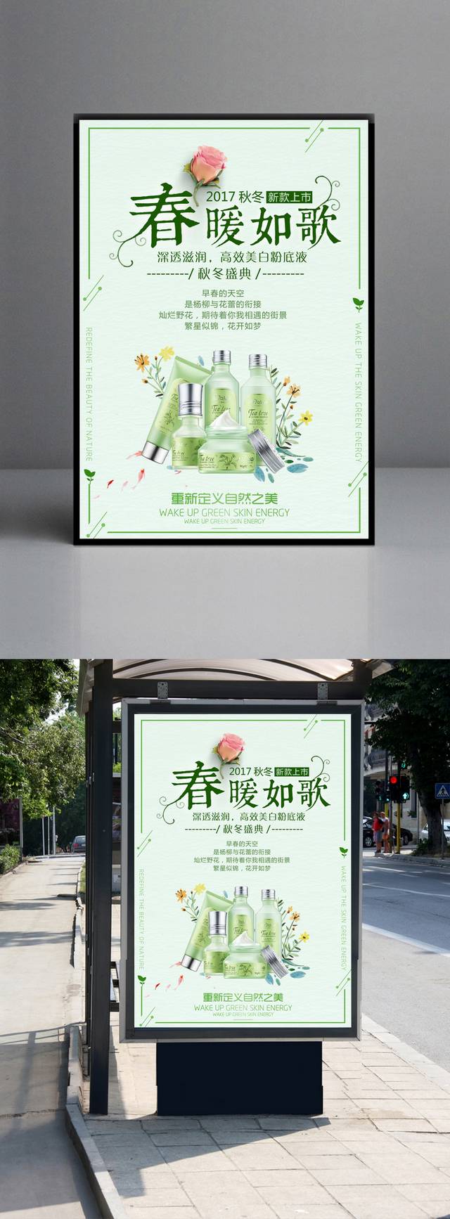 绿色小清新植物精华化妆品海报