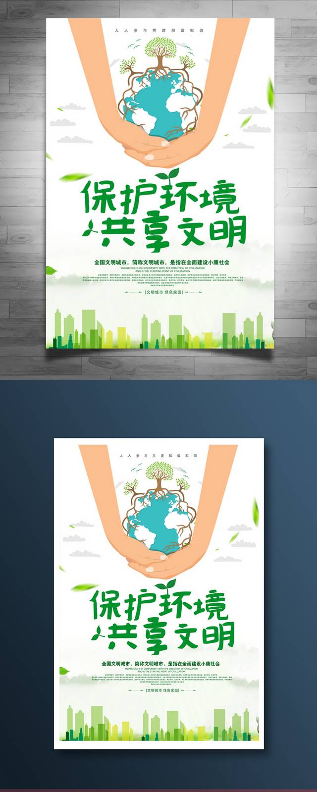 保护环境环保公益海报
