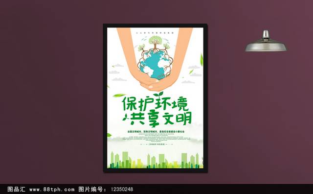保护环境环保公益海报