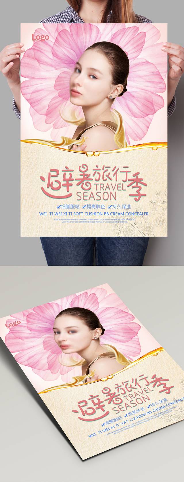唯美护肤品宣传海报
