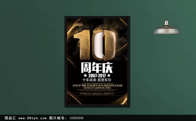 黑金10周年店庆宣传海报