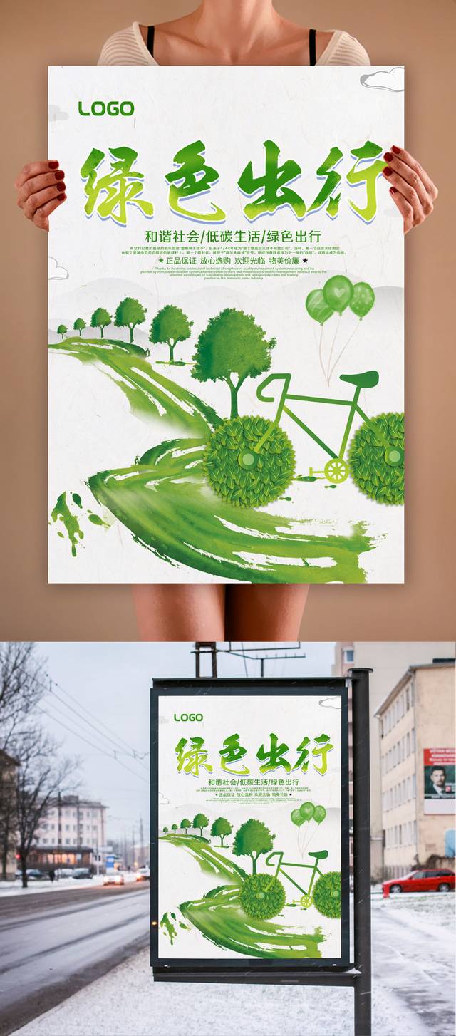 绿色环保出行公益海报