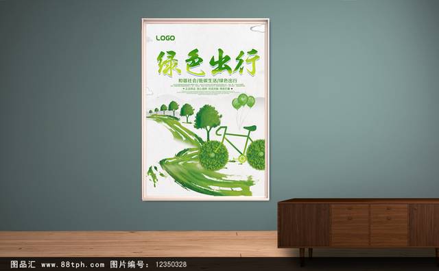 绿色环保出行公益海报