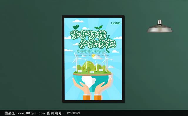 保护生态环境公益海报
