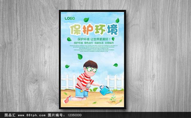 保护环境公益环保海报