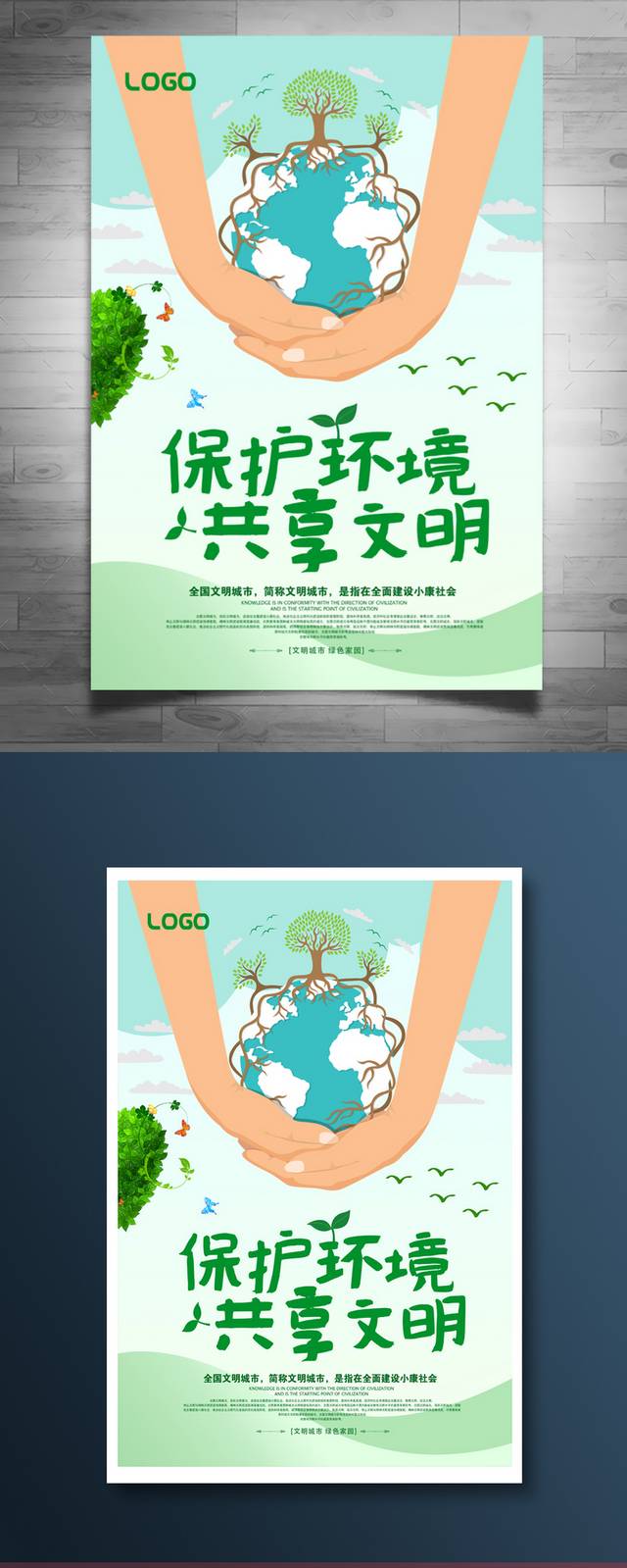 保护环境共享文明公益海报
