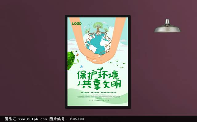保护环境共享文明公益海报