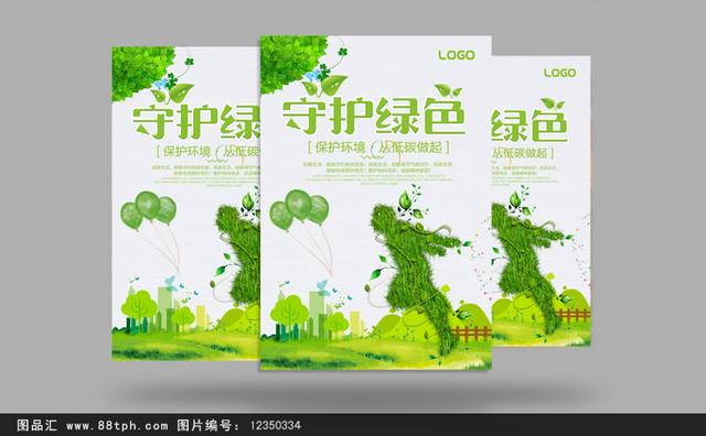 绿色能源环保海报