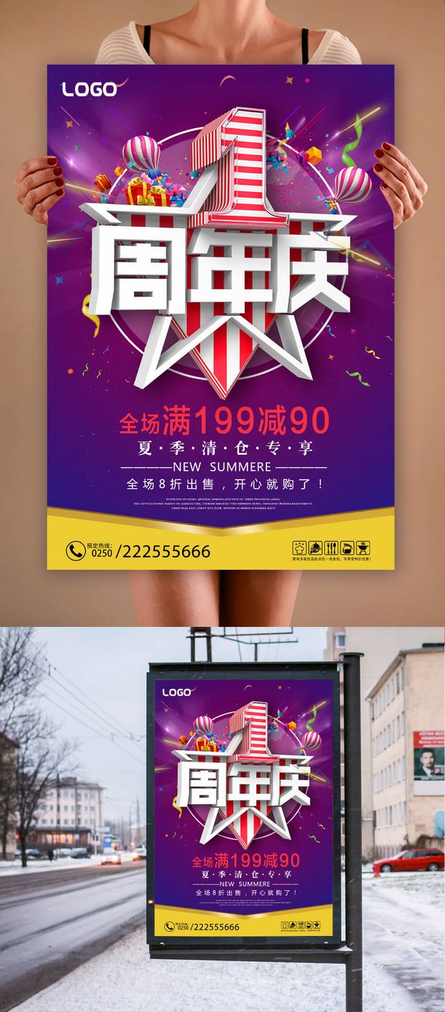 周年店庆宣传海报