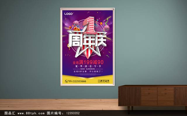 周年店庆宣传海报