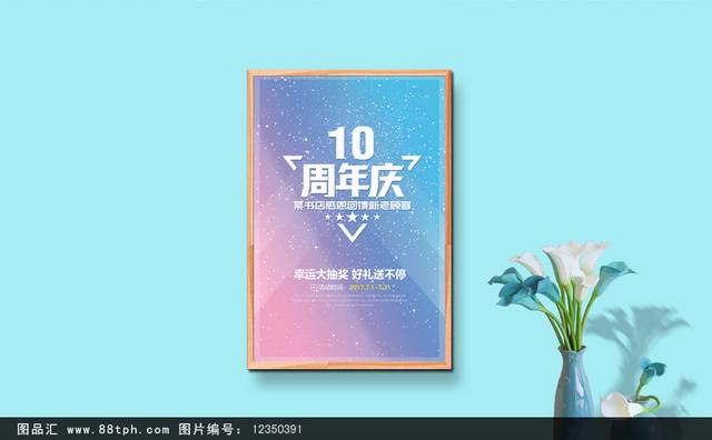 小清新10周年庆海报