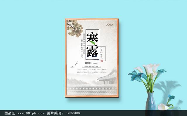 二十四节寒露海报