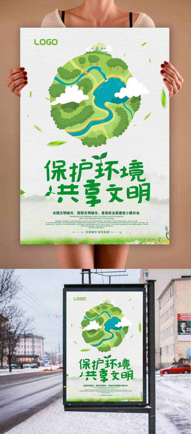 保护环境环保海报