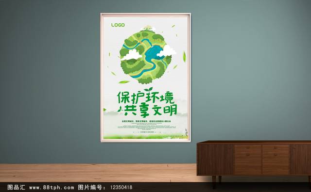 保护环境环保海报