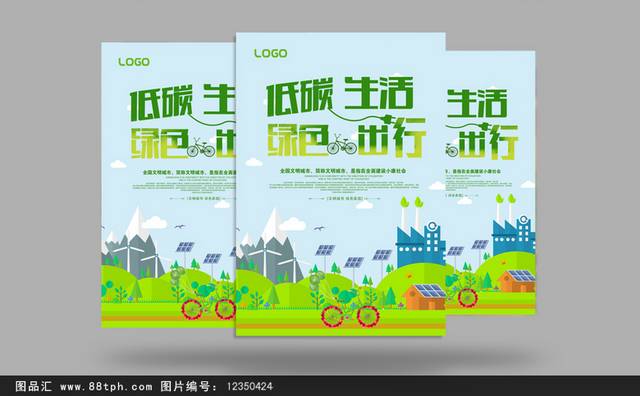 低碳生活环保海报