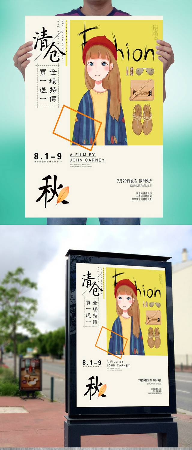 精品服装清仓促销海报