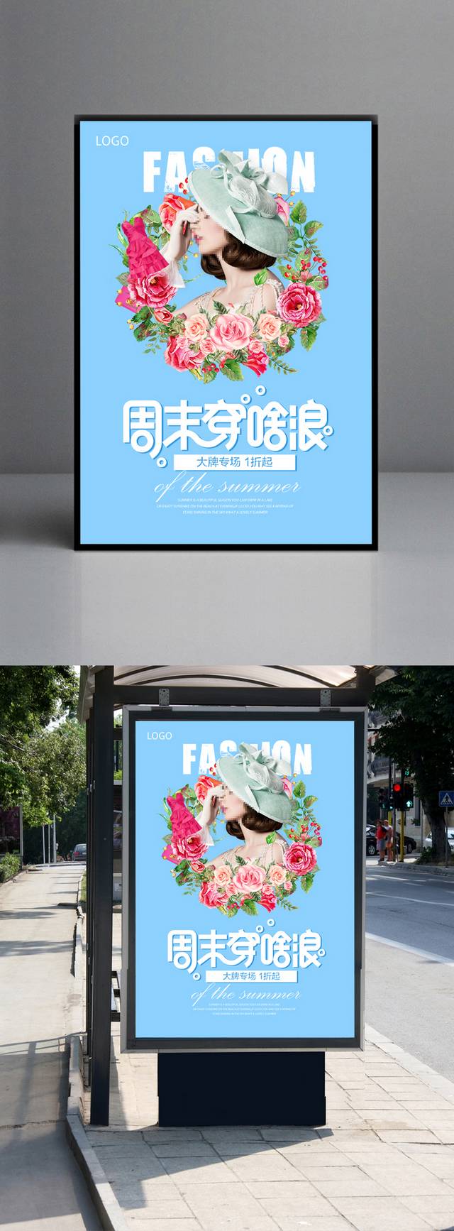 潮流服饰促销海报