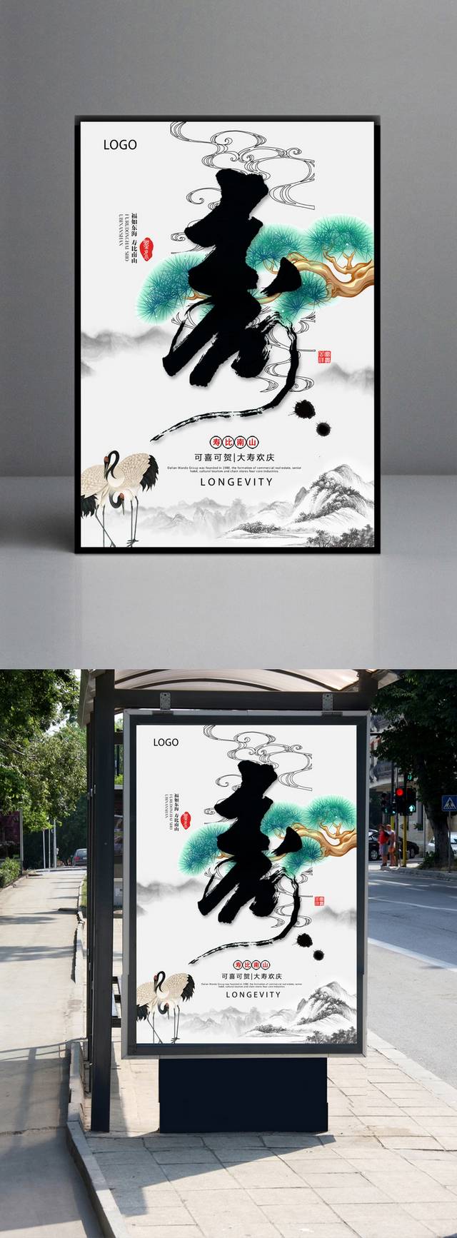 中国风水墨寿星生日海报