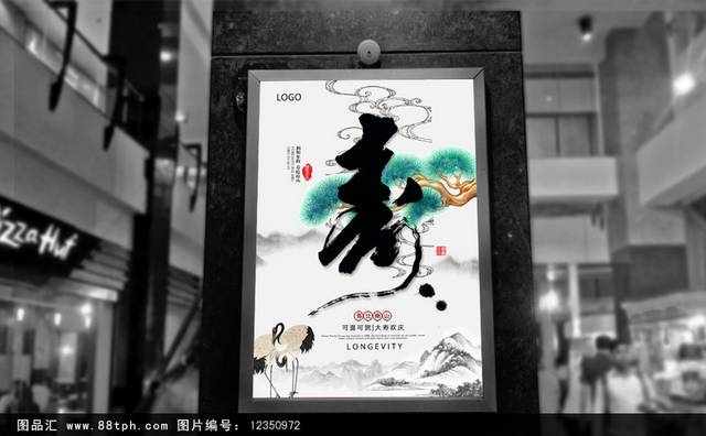 中国风水墨寿星生日海报