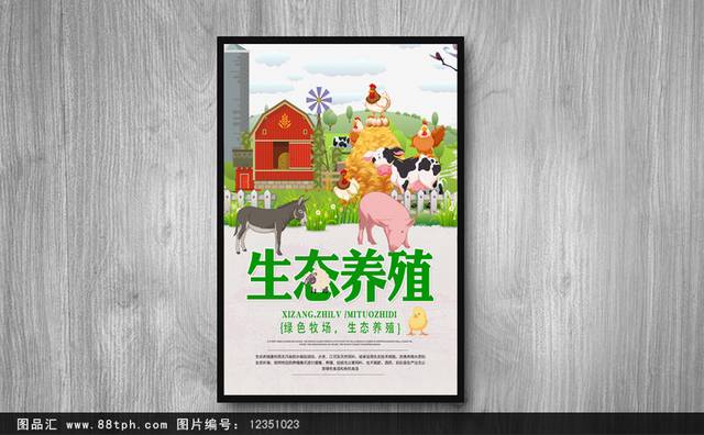 生态养殖农场海报
