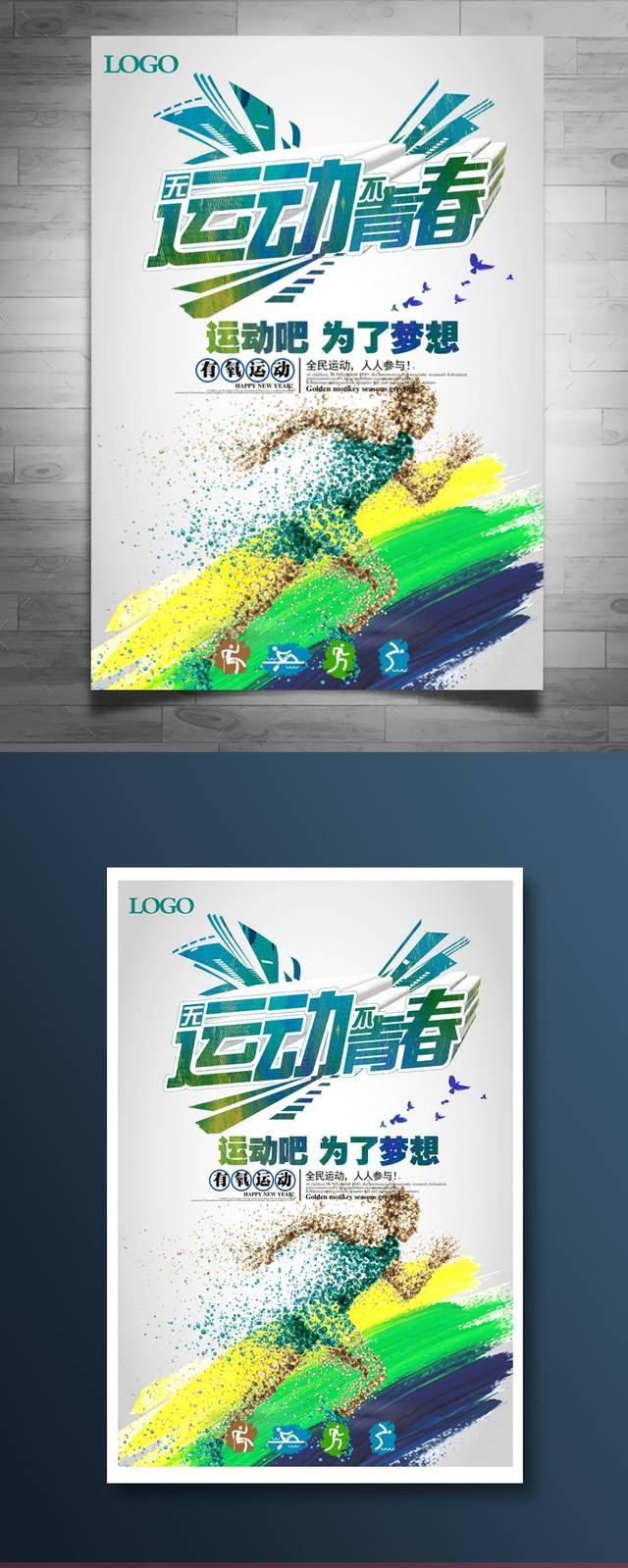 青春运动海报