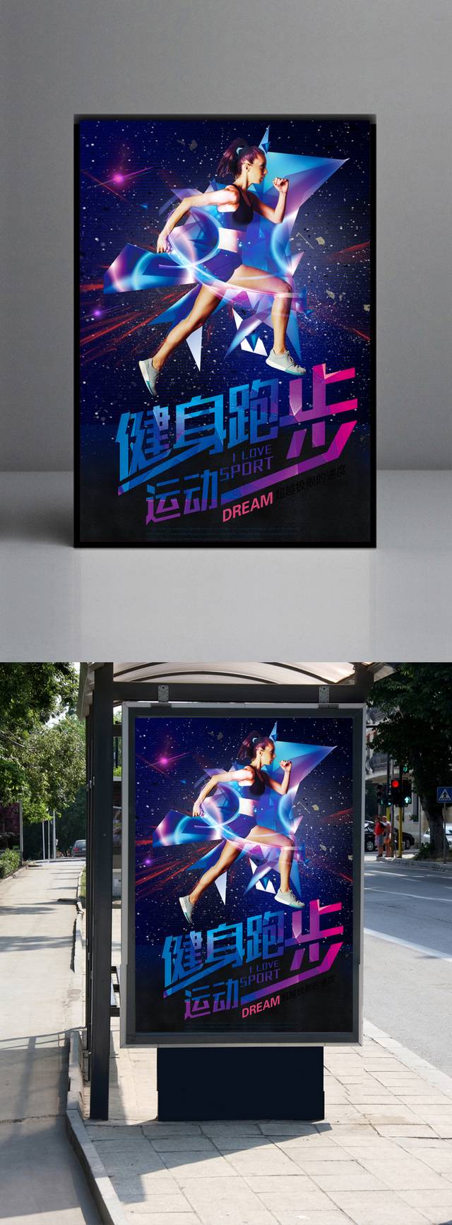 健身跑步运动海报