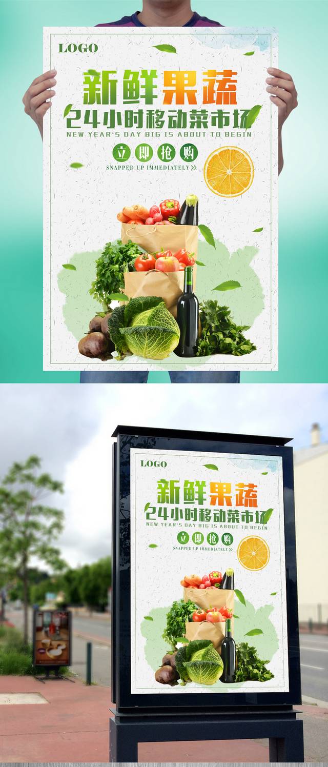 新鲜果蔬宣传海报模板