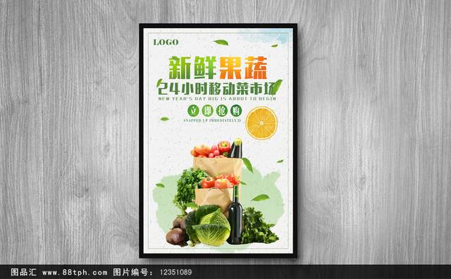 新鲜果蔬宣传海报模板