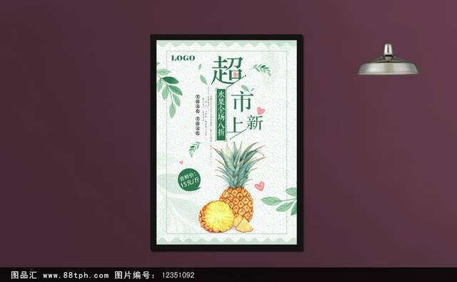 超市上新品宣传海报