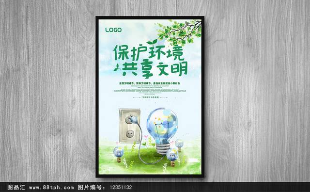 保护环境共享文明宣传海报