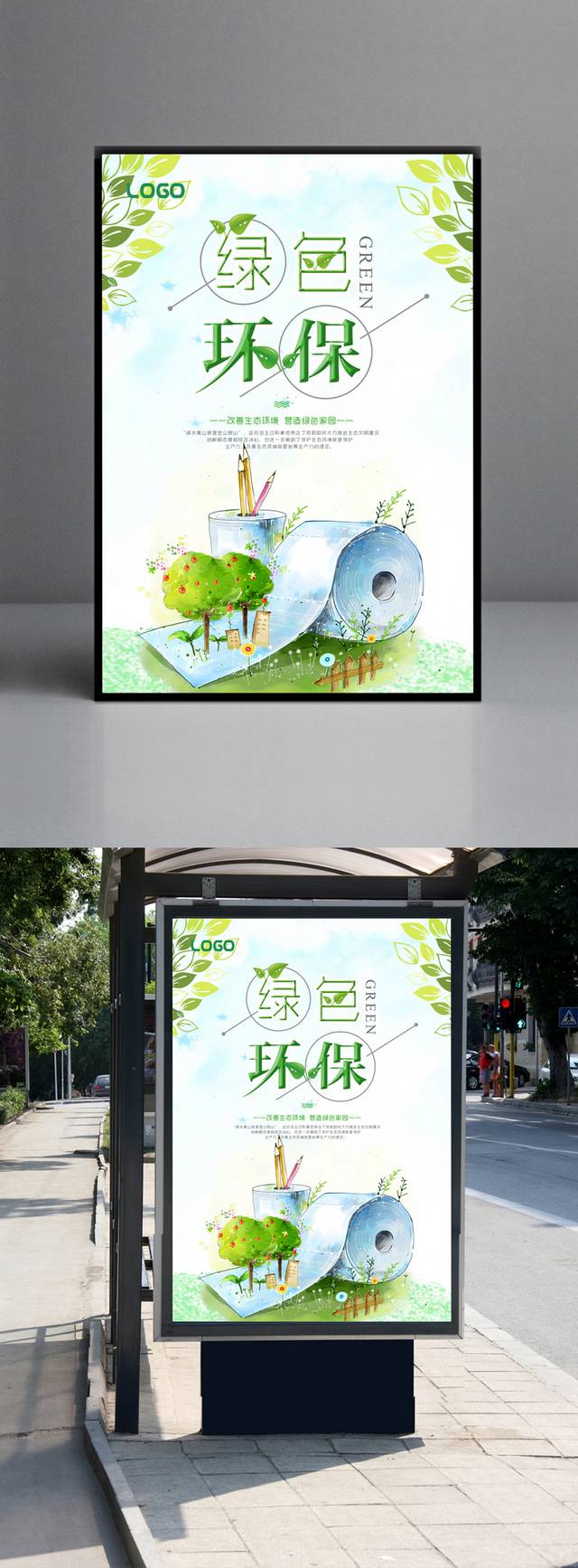 绿色环保宣传海报设计