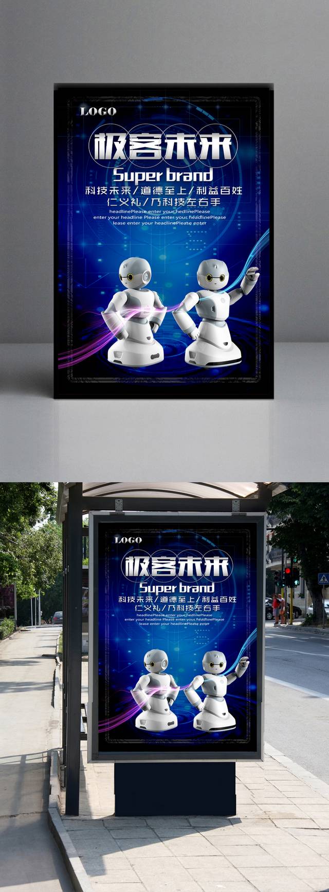 科技未来宣传海报