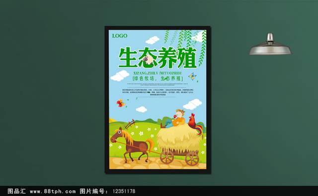 绿色养殖农场海报模版