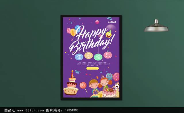 紫色精美生日快乐海报