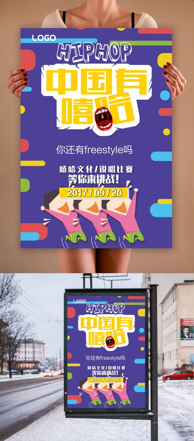 中国嘻哈音乐海报
