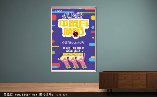 中国嘻哈音乐海报