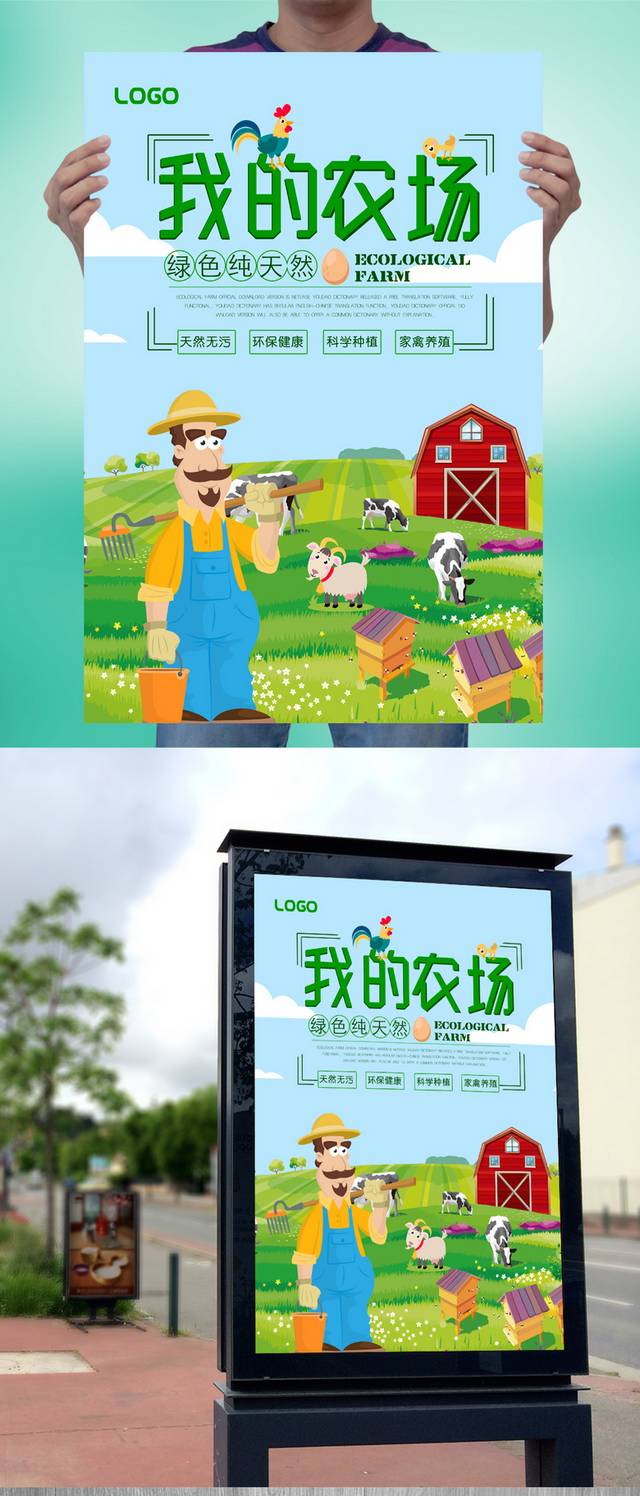 绿色清新生态农场海报