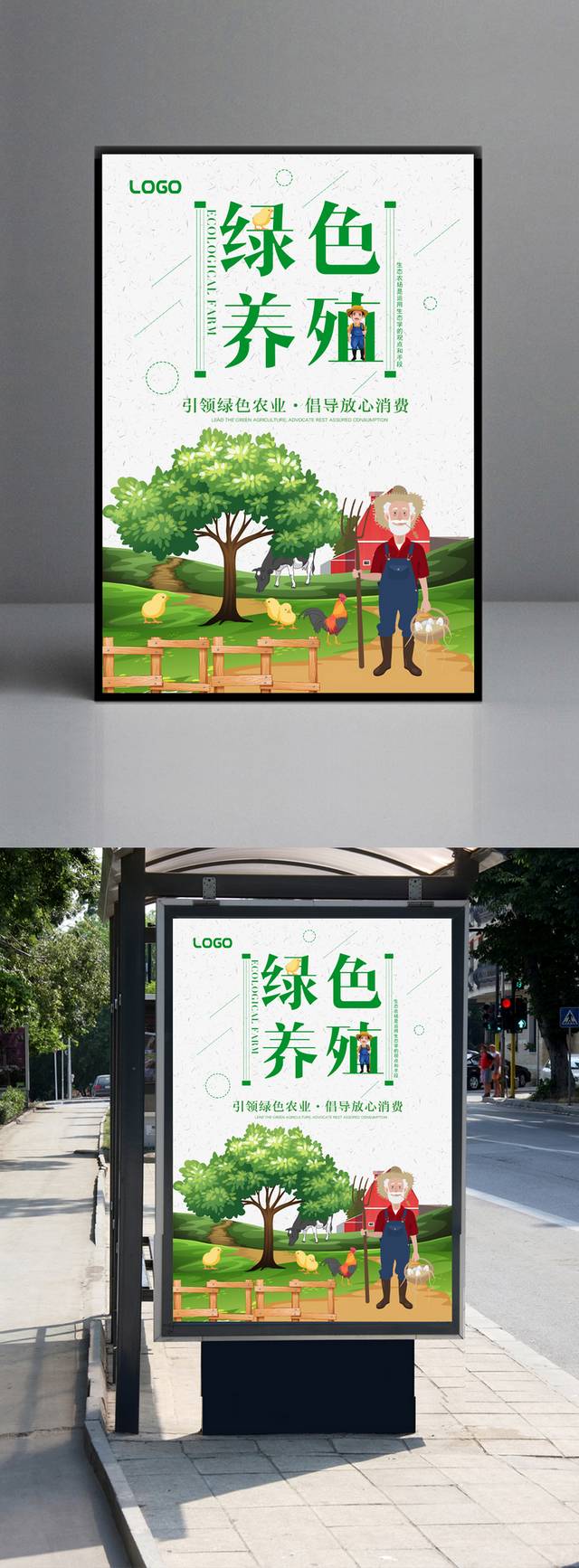 绿色养殖农场海报模板