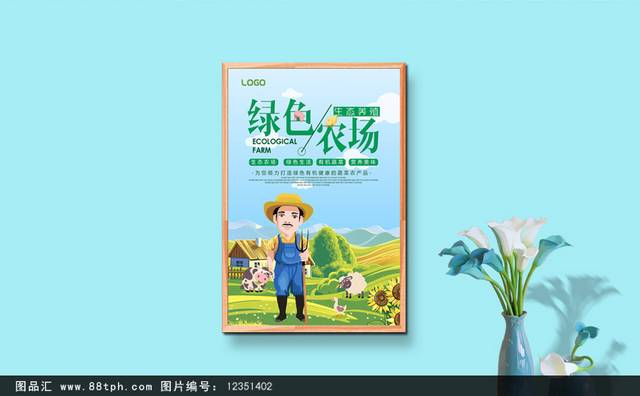 绿色农场海报设计