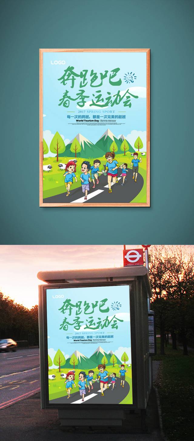 春季运动会海报
