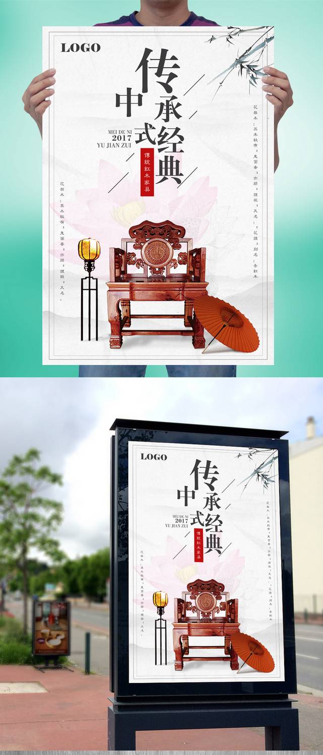 经典传统中式家具产品海报