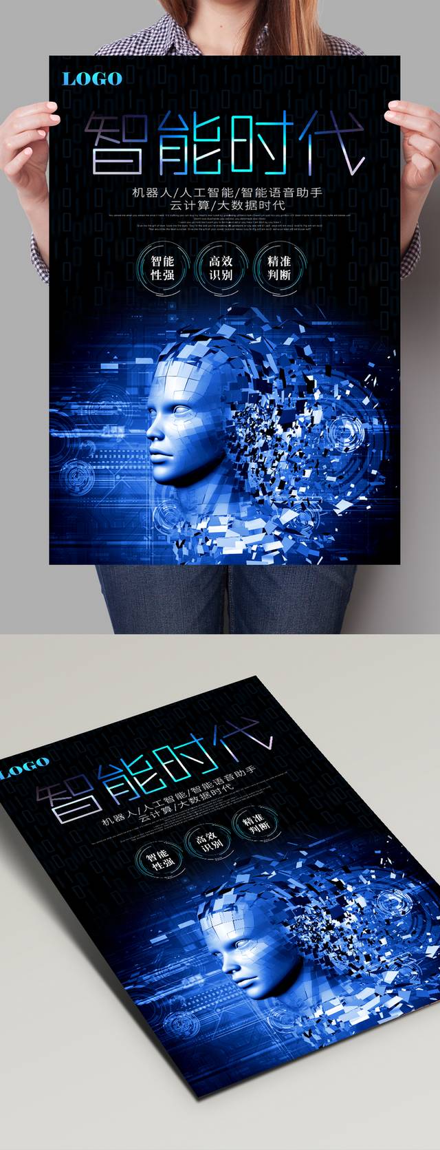 智能时代科技宣传海报