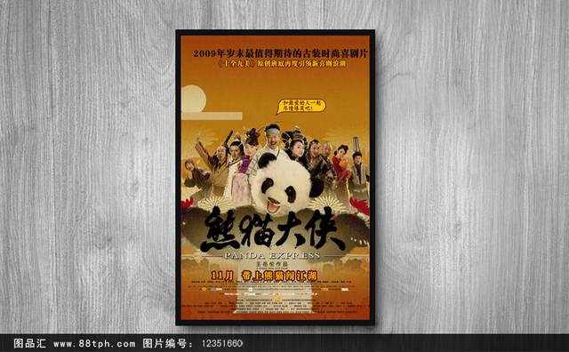 熊猫大侠电影海报