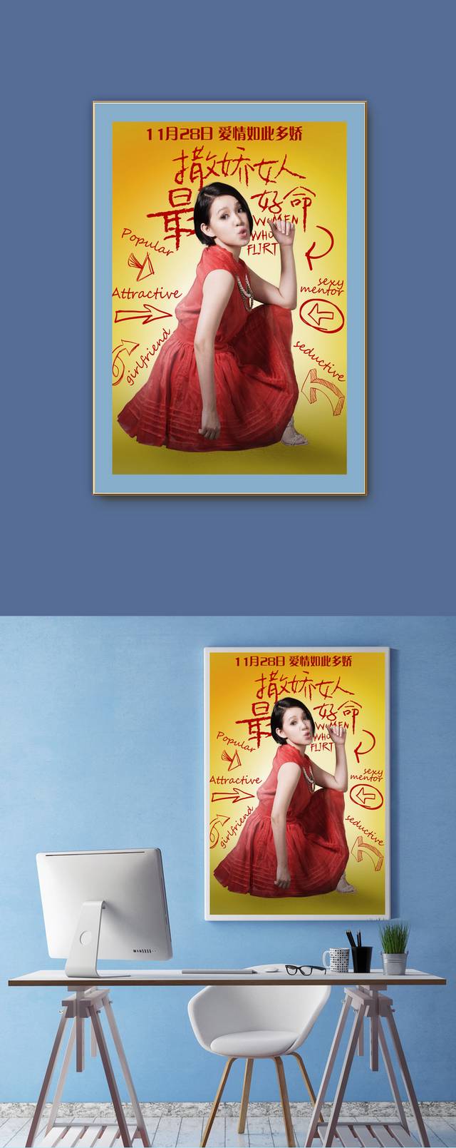 撒娇女人最好命电影宣传海报
