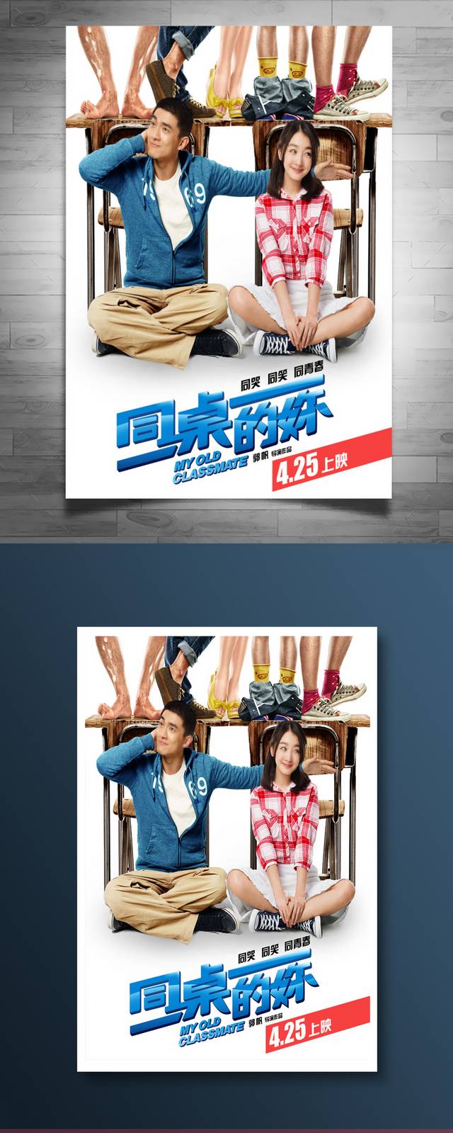 同桌的你电影海报